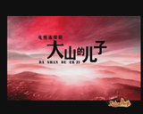 《大山的儿子》