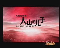 《大山的儿子》